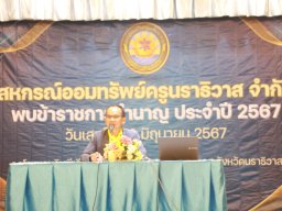 สหกรณ์พบข้าราชการบำนาญ 2567